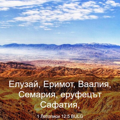 Picture 03 - 1 Летописи 12:5 BULG - Елузай, Еримот, Ваалия, - Bible Verse Picture