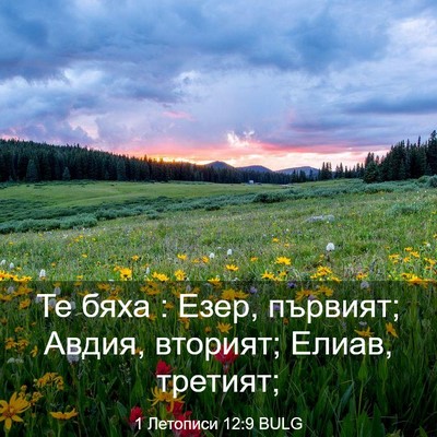 Picture 03 - 1 Летописи 12:9 BULG - Те бяха : Езер, първият; - Bible Verse Picture