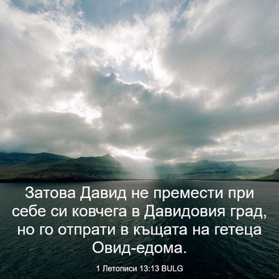 Picture 03 - 1 Летописи 13:13 BULG - Затова Давид не премести - Bible Verse Picture