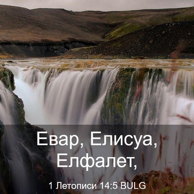 Picture 03 - 1 Летописи 14:5 BULG - Евар, Елисуа, - Bible Verse Picture