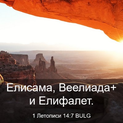 Picture 03 - 1 Летописи 14:7 BULG - Елисама, Веелиада+ и - Bible Verse Picture