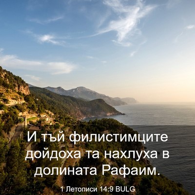 Picture 03 - 1 Летописи 14:9 BULG - И тъй филистимците дойдоха - Bible Verse Picture