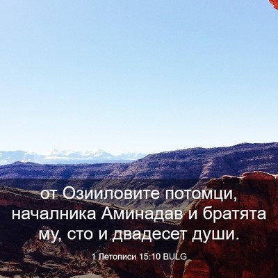 Picture 03 - 1 Летописи 15:10 BULG - от Озииловите потомци, - Bible Verse Picture