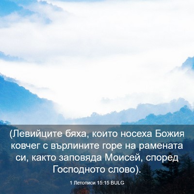 Picture 03 - 1 Летописи 15:15 BULG - (Левийците бяха, които - Bible Verse Picture
