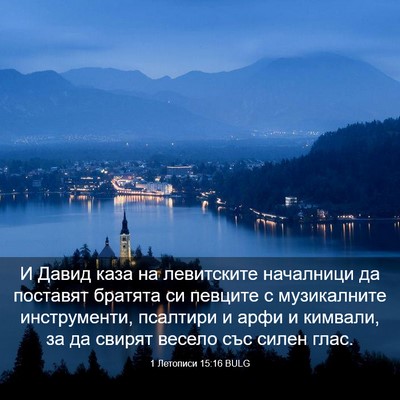 Picture 03 - 1 Летописи 15:16 BULG - И Давид каза на левитските - Bible Verse Picture