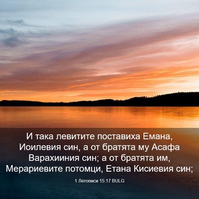 Picture 03 - 1 Летописи 15:17 BULG - И така левитите поставиха - Bible Verse Picture