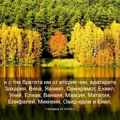 Picture 03 - 1 Летописи 15:18 BULG - и с тях братята им от - Bible Verse Picture