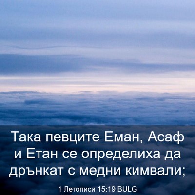 Picture 03 - 1 Летописи 15:19 BULG - Така певците Еман, Асаф и - Bible Verse Picture