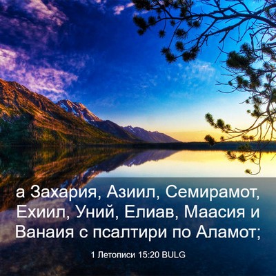 Picture 03 - 1 Летописи 15:20 BULG - а Захария, Азиил, - Bible Verse Picture