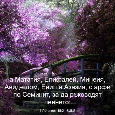 Picture 03 - 1 Летописи 15:21 BULG - а Мататия, Елифалей, - Bible Verse Picture