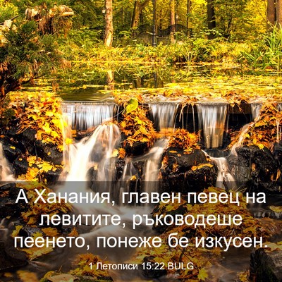 Picture 03 - 1 Летописи 15:22 BULG - А Ханания, главен певец на - Bible Verse Picture