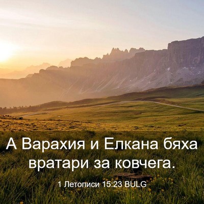 Picture 03 - 1 Летописи 15:23 BULG - А Варахия и Елкана бяха - Bible Verse Picture