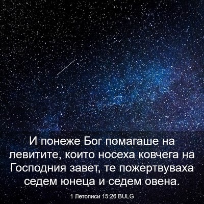 Picture 03 - 1 Летописи 15:26 BULG - И понеже Бог помагаше на - Bible Verse Picture