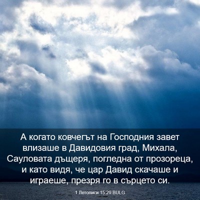 Picture 03 - 1 Летописи 15:29 BULG - А когато ковчегът на - Bible Verse Picture