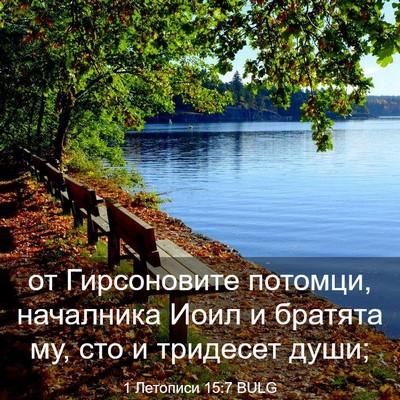 Picture 03 - 1 Летописи 15:7 BULG - от Гирсоновите потомци, - Bible Verse Picture