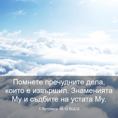Picture 03 - 1 Летописи 16:12 BULG - Помнете пречудните дела, - Bible Verse Picture