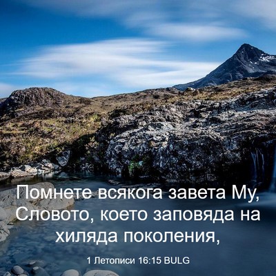 Picture 03 - 1 Летописи 16:15 BULG - Помнете всякога завета Му, - Bible Verse Picture
