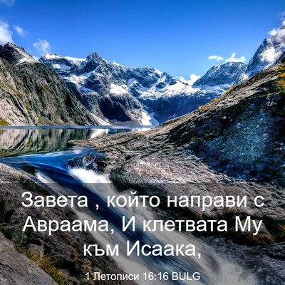 Picture 03 - 1 Летописи 16:16 BULG - Завета , който направи с - Bible Verse Picture