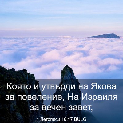 Picture 03 - 1 Летописи 16:17 BULG - Която и утвърди на Якова за - Bible Verse Picture