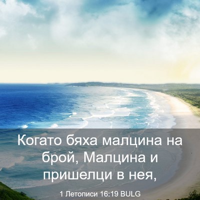 Picture 03 - 1 Летописи 16:19 BULG - Когато бяха малцина на - Bible Verse Picture