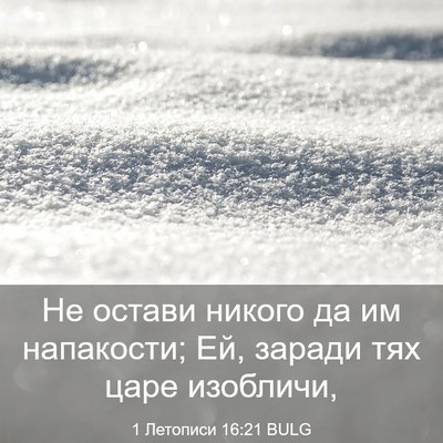 Picture 03 - 1 Летописи 16:21 BULG - Не остави никого да им - Bible Verse Picture