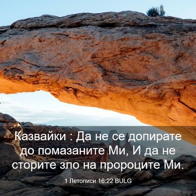 Picture 03 - 1 Летописи 16:22 BULG - Казвайки : Да не се - Bible Verse Picture