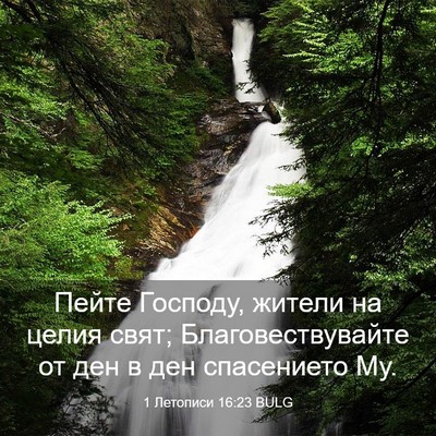 Picture 03 - 1 Летописи 16:23 BULG - Пейте Господу, жители на - Bible Verse Picture