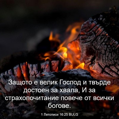 Picture 03 - 1 Летописи 16:25 BULG - Защото е велик Господ и - Bible Verse Picture