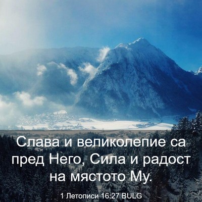 Picture 03 - 1 Летописи 16:27 BULG - Слава и великолепие са - Bible Verse Picture