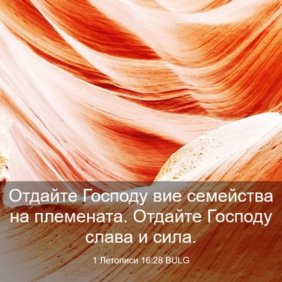 Picture 03 - 1 Летописи 16:28 BULG - Отдайте Господу вие - Bible Verse Picture