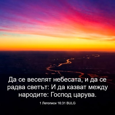 Picture 03 - 1 Летописи 16:31 BULG - Да се веселят небесата, и - Bible Verse Picture