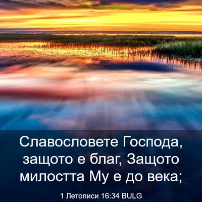 Picture 03 - 1 Летописи 16:34 BULG - Славословете Господа, - Bible Verse Picture