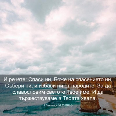 Picture 03 - 1 Летописи 16:35 BULG - И речете: Спаси ни, Боже на - Bible Verse Picture