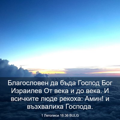 Picture 03 - 1 Летописи 16:36 BULG - Благословен да бъда Господ - Bible Verse Picture