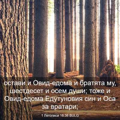 Picture 03 - 1 Летописи 16:38 BULG - остави и Овид-едома и - Bible Verse Picture