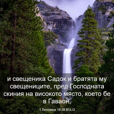 Picture 03 - 1 Летописи 16:39 BULG - и свещеника Садок и - Bible Verse Picture