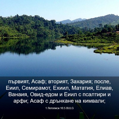 Picture 03 - 1 Летописи 16:5 BULG - първият, Асаф; вторият, - Bible Verse Picture