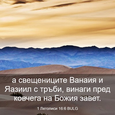 Picture 03 - 1 Летописи 16:6 BULG - а свещениците Ванаия и - Bible Verse Picture