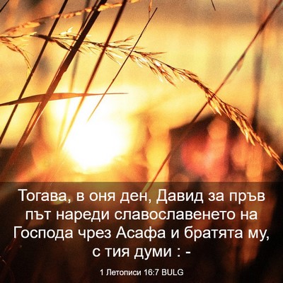 Picture 03 - 1 Летописи 16:7 BULG - Тогава, в оня ден, Давид за - Bible Verse Picture