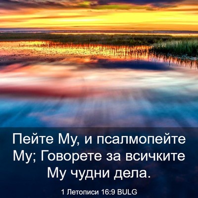 Picture 03 - 1 Летописи 16:9 BULG - Пейте Му, и псалмопейте Му; - Bible Verse Picture
