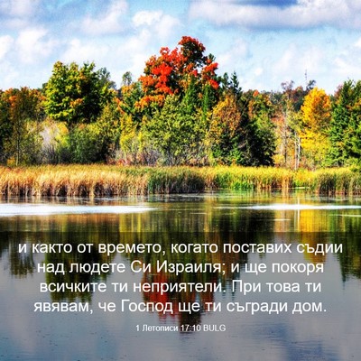 Picture 03 - 1 Летописи 17:10 BULG - и както от времето, когато - Bible Verse Picture