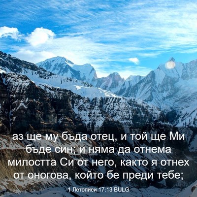 Picture 03 - 1 Летописи 17:13 BULG - аз ще му бъда отец, и той ще - Bible Verse Picture