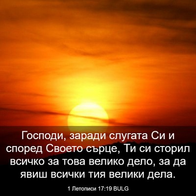 Picture 03 - 1 Летописи 17:19 BULG - Господи, заради слугата Си - Bible Verse Picture