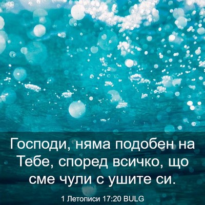 Picture 03 - 1 Летописи 17:20 BULG - Господи, няма подобен на - Bible Verse Picture