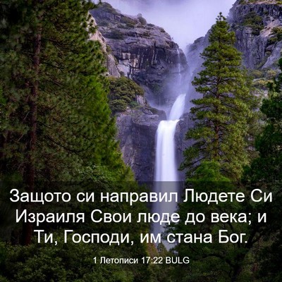 Picture 03 - 1 Летописи 17:22 BULG - Защото си направил Людете - Bible Verse Picture