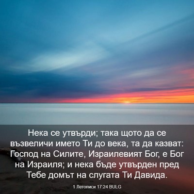 Picture 03 - 1 Летописи 17:24 BULG - Нека се утвърди; така щото - Bible Verse Picture