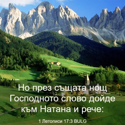 Picture 03 - 1 Летописи 17:3 BULG - Но през същата нощ - Bible Verse Picture