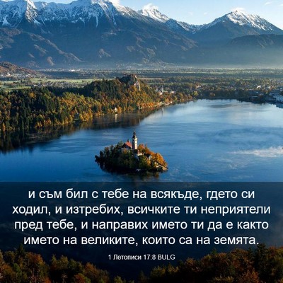 Picture 03 - 1 Летописи 17:8 BULG - и съм бил с тебе на всякъде, - Bible Verse Picture