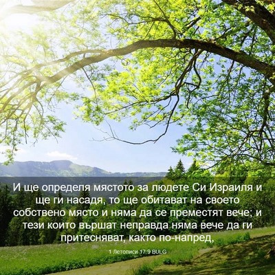 Picture 03 - 1 Летописи 17:9 BULG - И ще определя мястото за - Bible Verse Picture