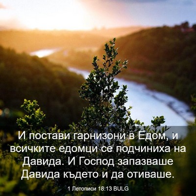 Picture 03 - 1 Летописи 18:13 BULG - И постави гарнизони в Едом, - Bible Verse Picture